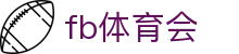 FB体育 - FB体育官网 - FB Sports